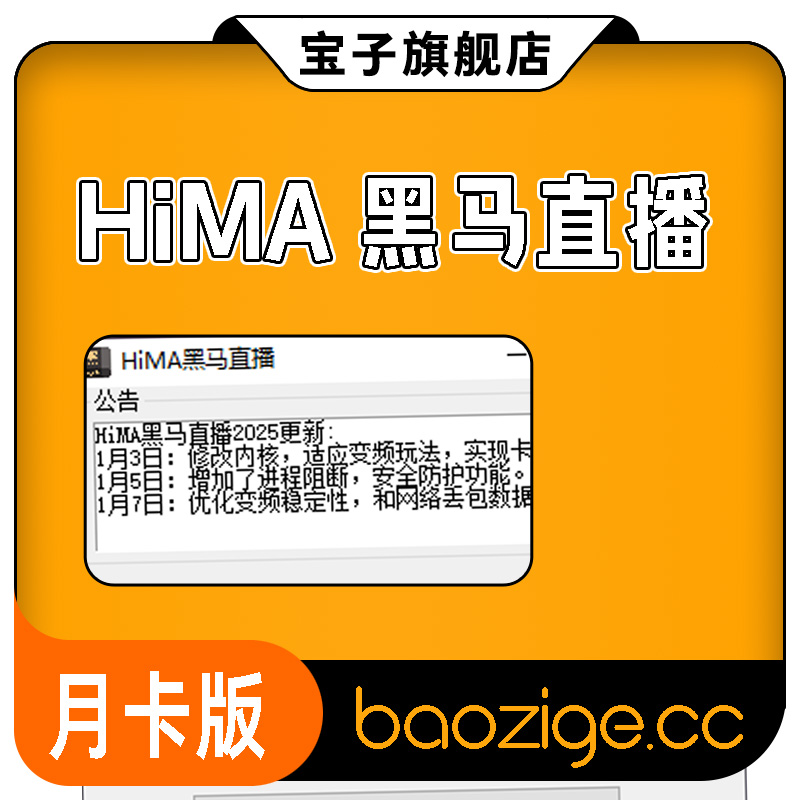 HiMA黑马直播(月卡版)