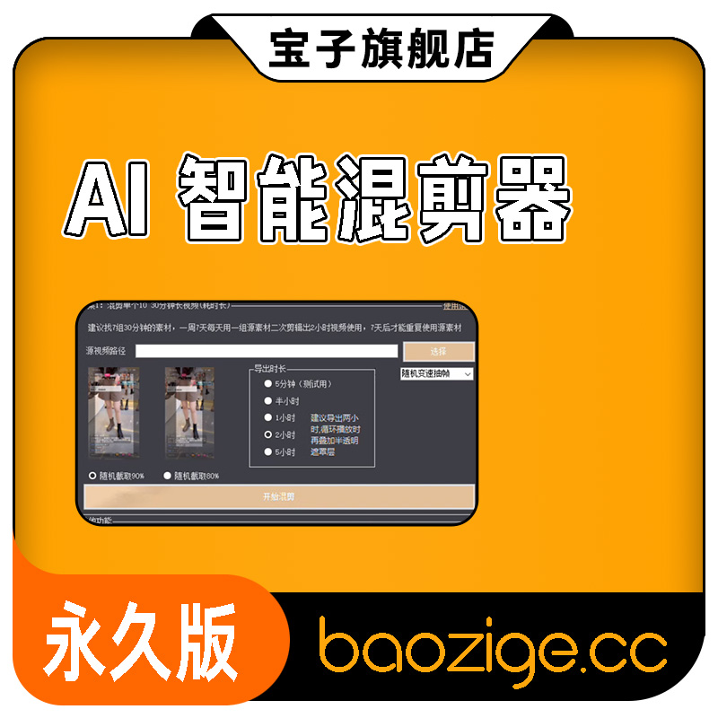 Ai智能混剪器(永久版)